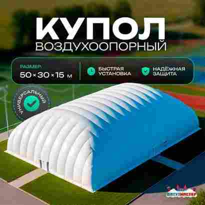 Воздухоопорный купол «Простор 2» 50×30×15 м — из ПВХ универсальный
