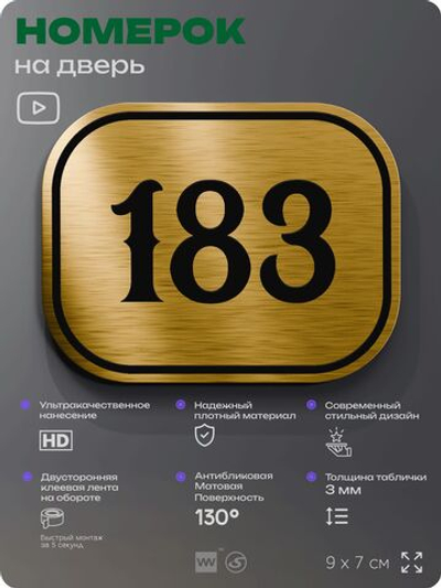 Номерок на дверь квартиры 183, для кабинета, офиса, шильдик 9 х 7 см, золотистый, Айдентика Технолоджи