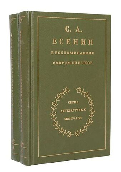 С. А. Есенин в воспоминаниях современников (комплект из 2-х книг)