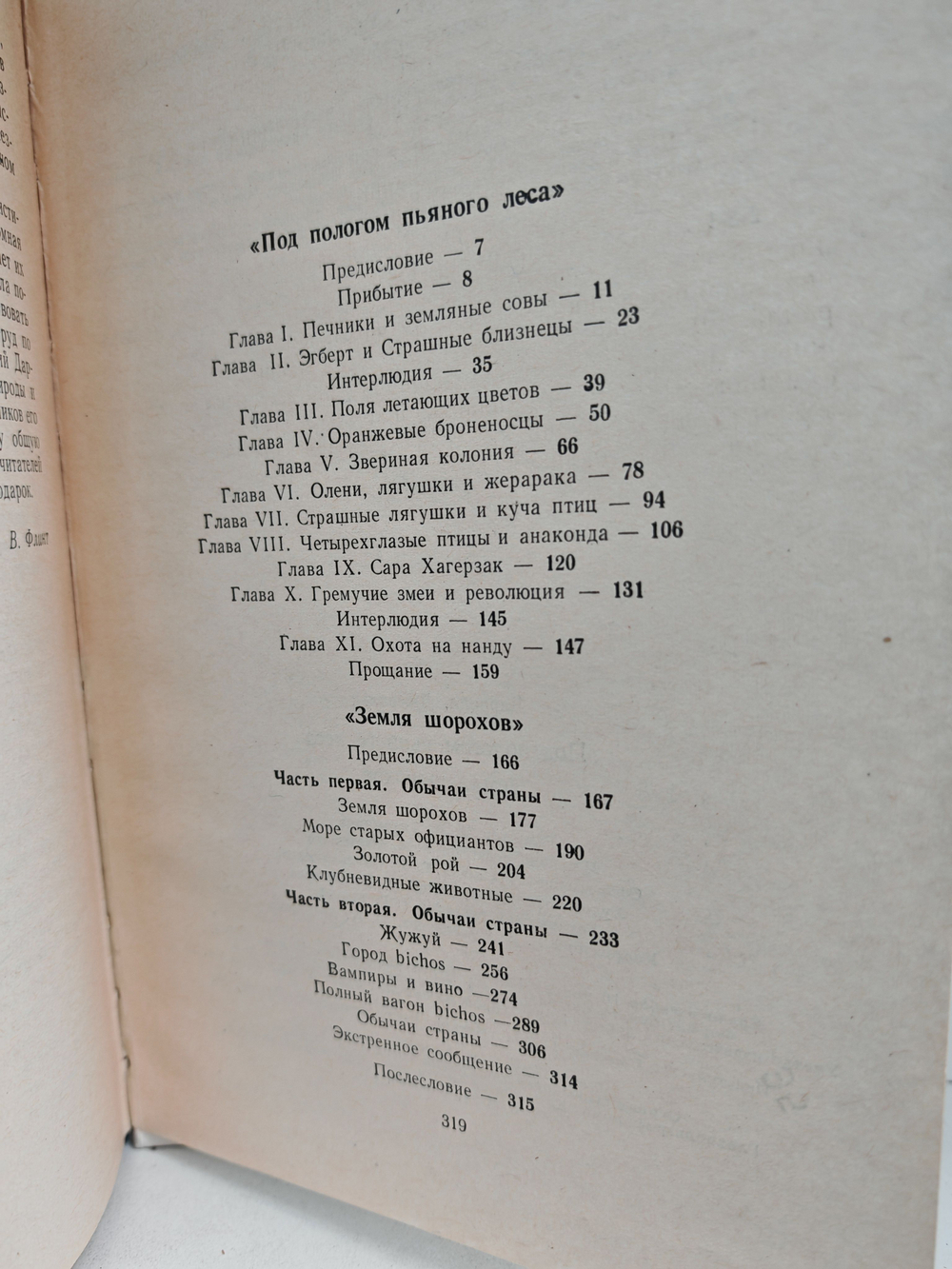 Под пологом пьяного леса. Земля шорохов