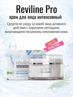 Косметика Reviline PRO