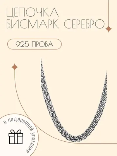 Цепочка Бисмарк серебро