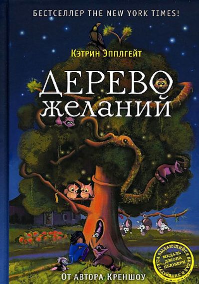 Дерево желаний