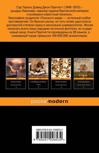 Мор, ученик Смерти. Терри Пратчетт