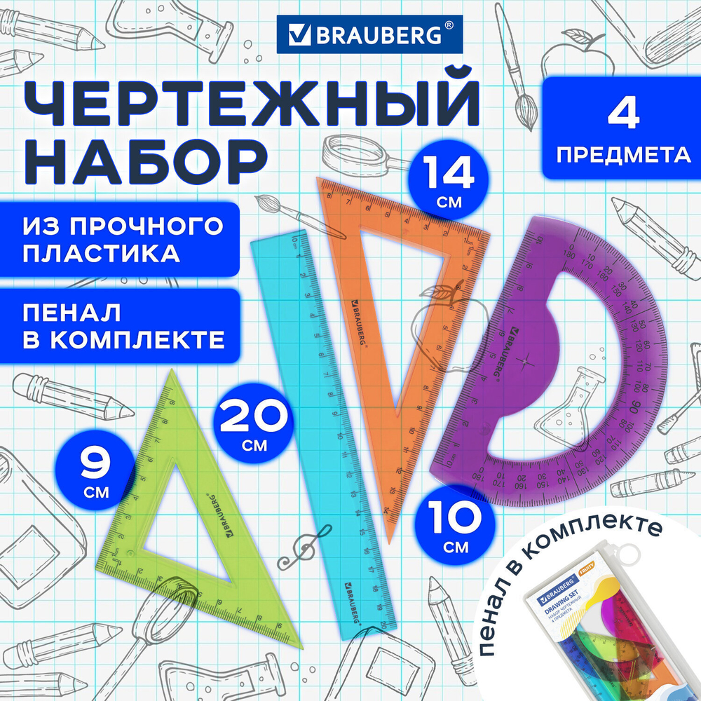 набор чертежный средний BRAUBERG "FRUITY" (линейка 20 см 2 треугольника транспортир) ассорти пенал (8 штук в упаковке)