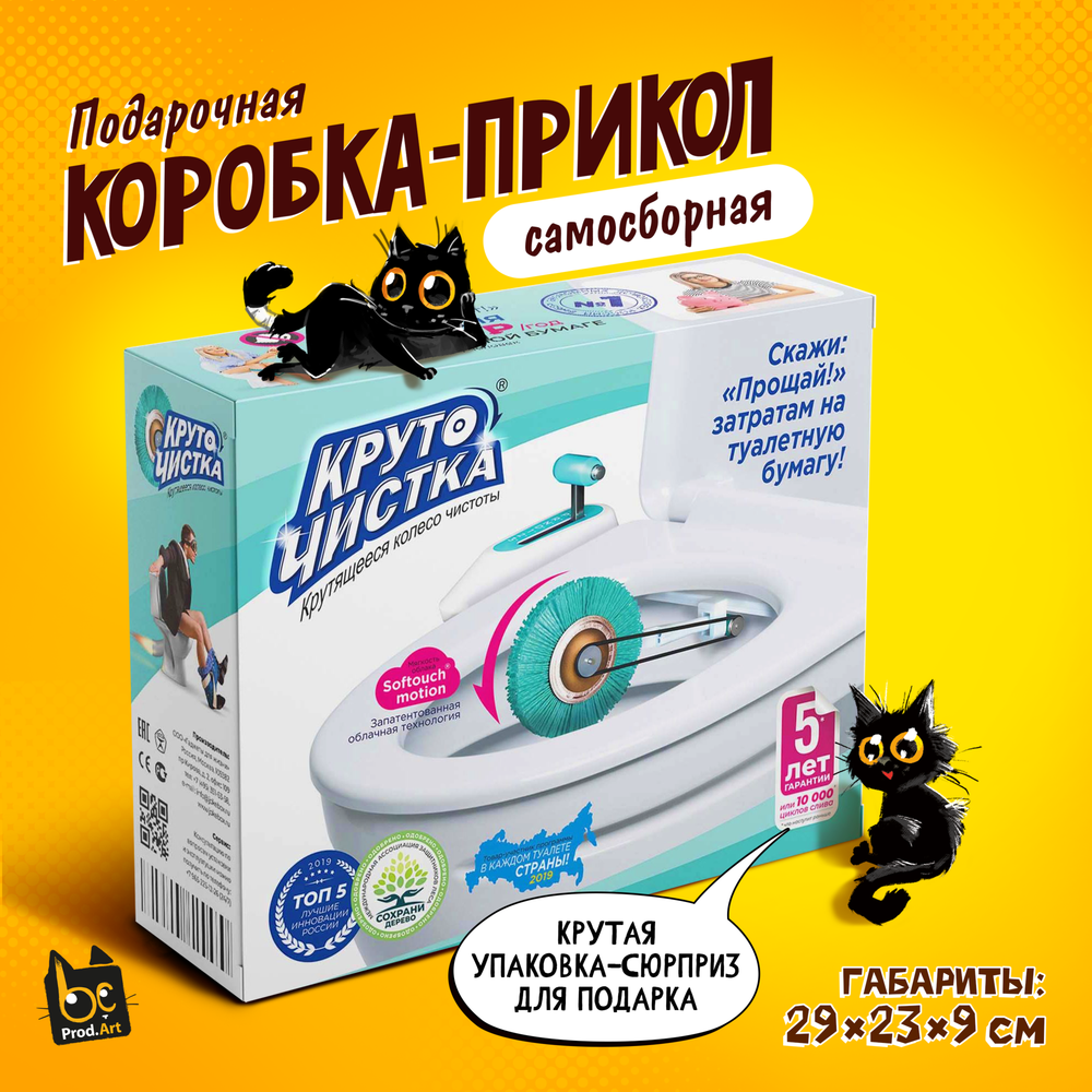 Подарочная коробка-прикол, Крутящееся колесо чистоты &quot;Круточистка&quot;, ТМ Prod.Art