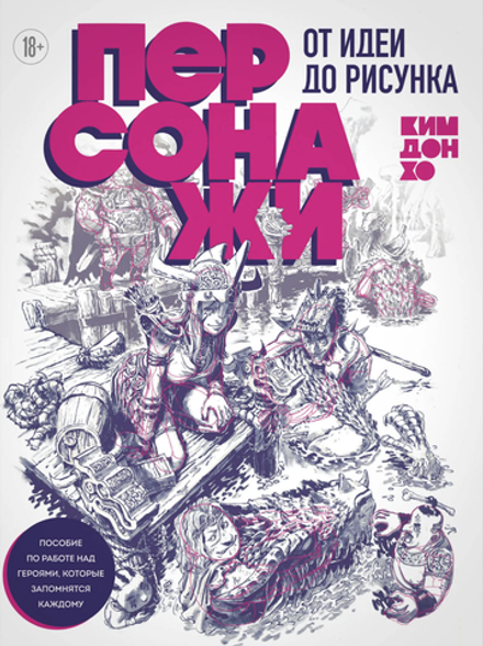 Книга Персонажи. От идеи до рисунка. Пособие по работе с героями, которые запомнятся каждому