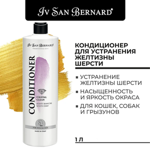 Кондиционер Iv San Bernard Traditional Line Cristal Clean для устранения желтизны шерсти