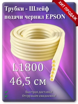 Трубки - Шлейф подачи чернил Епсон (6 каналов) 46 см.