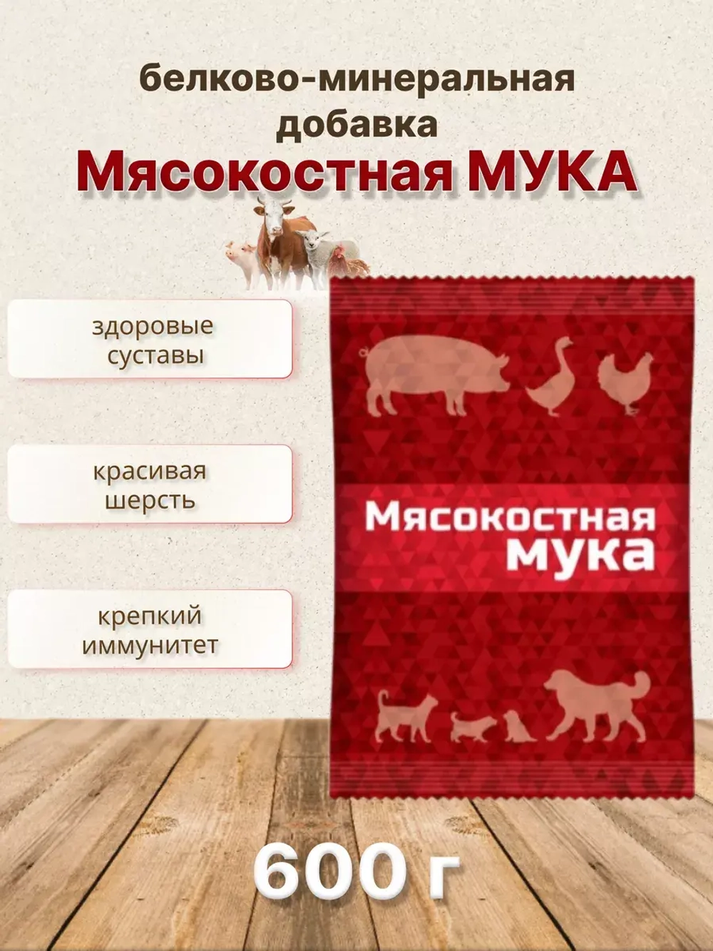 Мясокостная мука кормовая добавка 600г *5шт