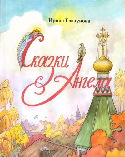 Сказки Ангела. Десять заповедей для детей. Ирина Глазунова
