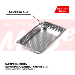 Гастроемкость перфорированная GN1/1x65мм, 811-2P