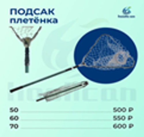 ПОДСАК ТРЕУГОЛЬНИК ПЛЕТЕНКА №50