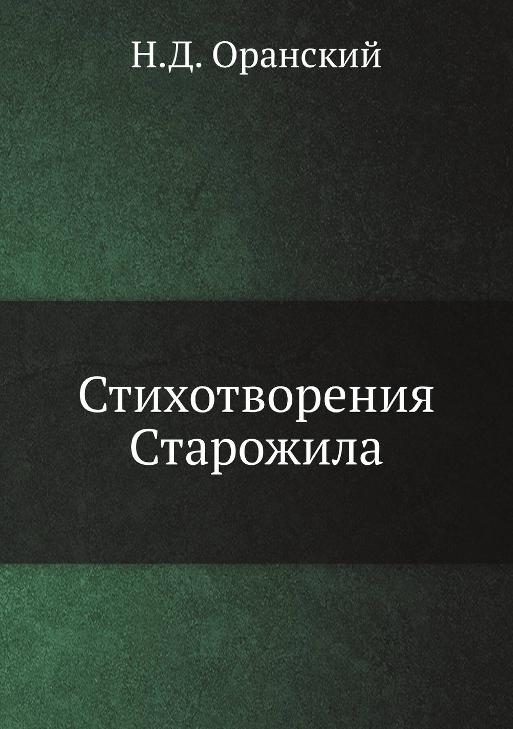 Стихотворения Старожила | Н.Д. Оранский