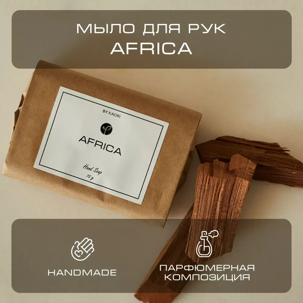 By Kaori Мыло твердое &quot;AFRICA&quot;, 75 гр