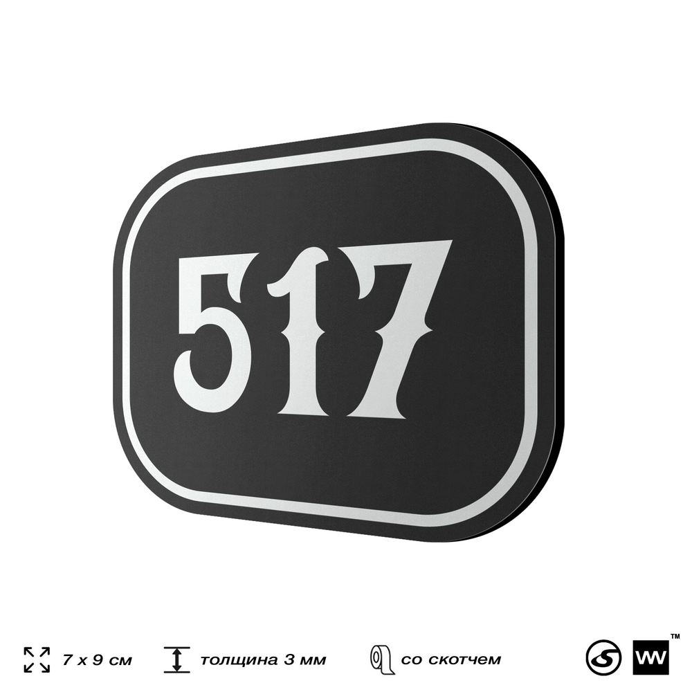 Номерок на дверь квартиры 517, для кабинета, офиса, шильдик 9 х 7 см, черный, Айдентика Технолоджи