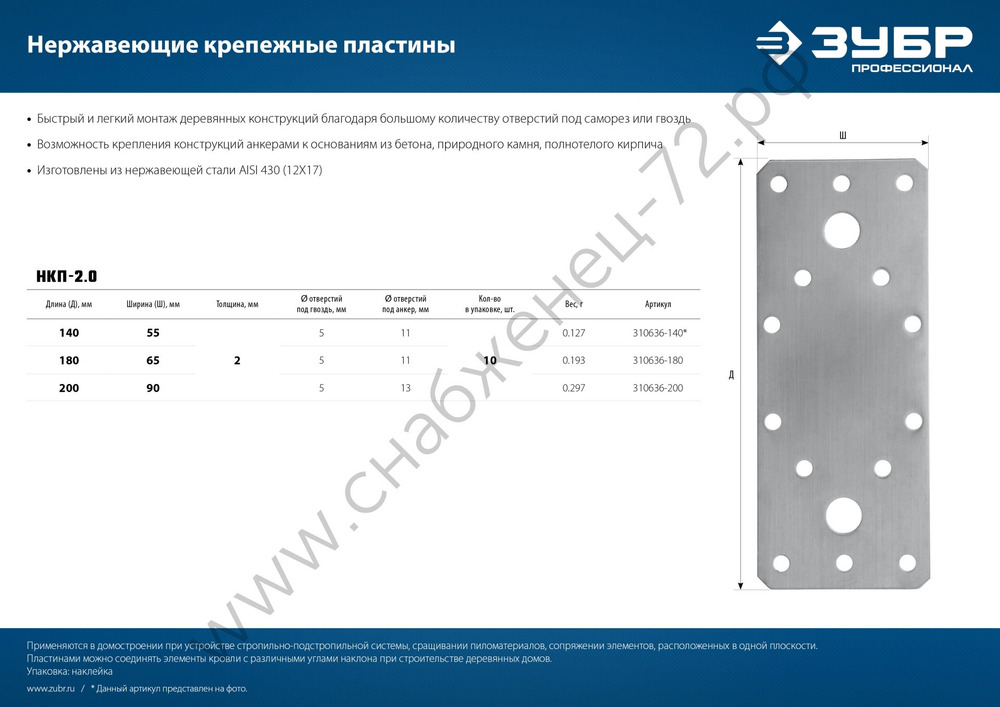ЗУБР НКП-2.0 140х55х2 мм, нержавеющая крепежная пластина, Профессионал (310636-140)