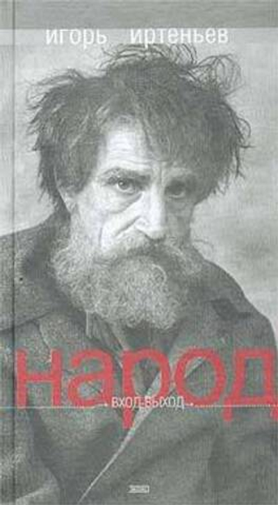 Народ. Вход-выход