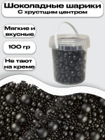 Шарики кранч Черный МИКС 100 гр.