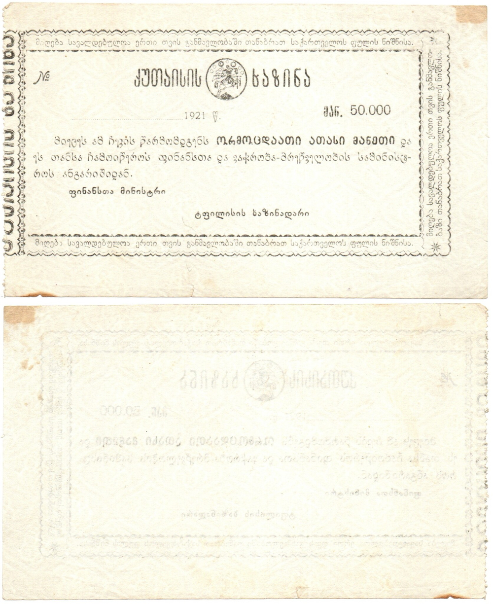 50000 рублей 1921 года - Кутаиси Грузия - Чек. Кутаисское казначейство