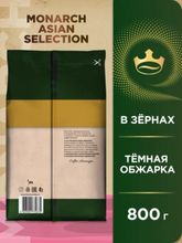 Кофе в зернах Monarch Asian Selection 800 г