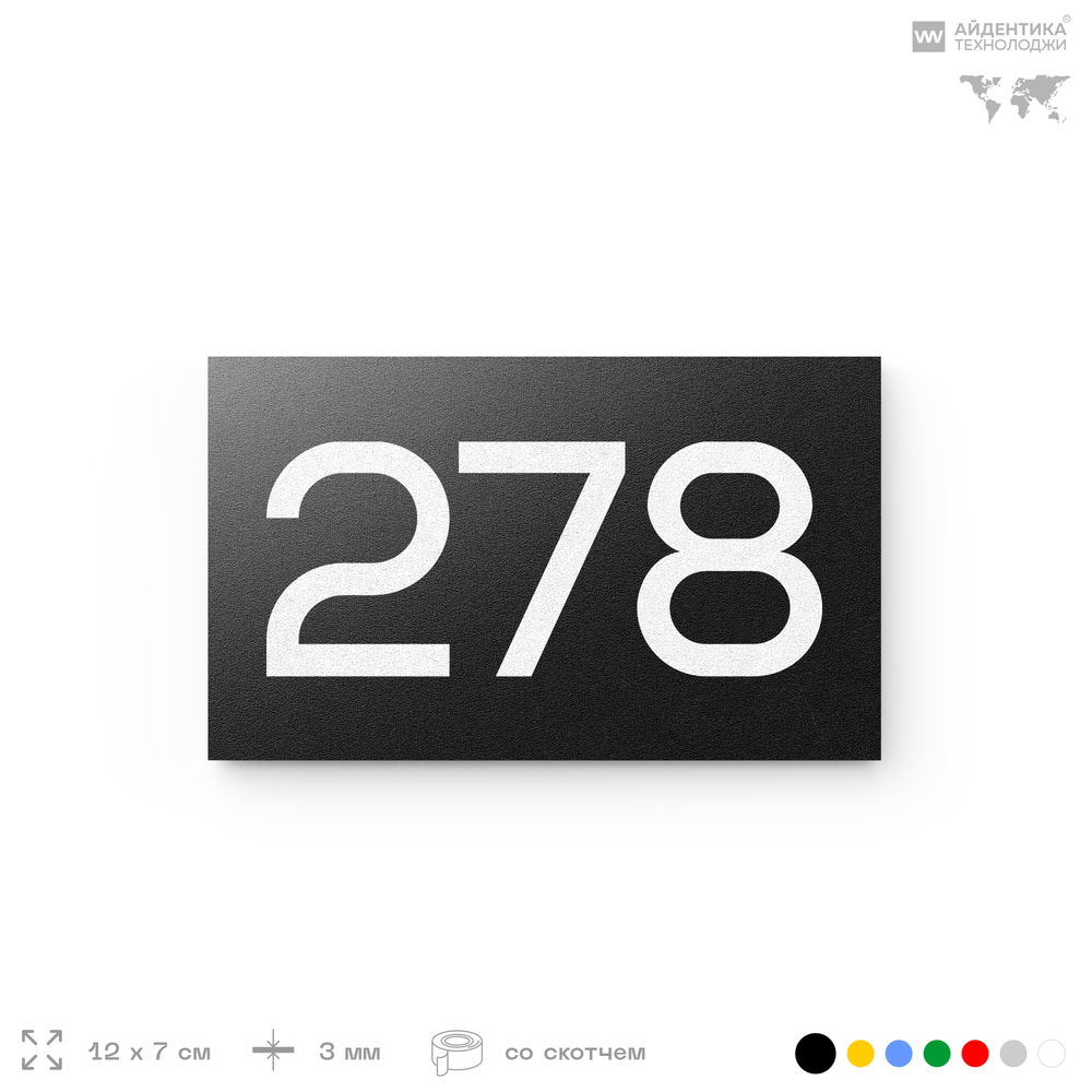 Номер на дверь 278, табличка на дверь для офиса, квартиры, кабинета, аудитории, склада, черная 120х70 мм, Айдентика Технолоджи