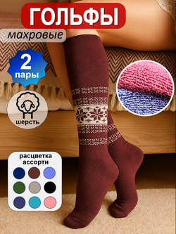 Гольфы махровые теплые высокие зимние, набор 2 пары