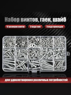 Бытовые шурупы, наборы коробок для шурупов, гайки, гайковертные прокладки, наборы саморезов/18 видов