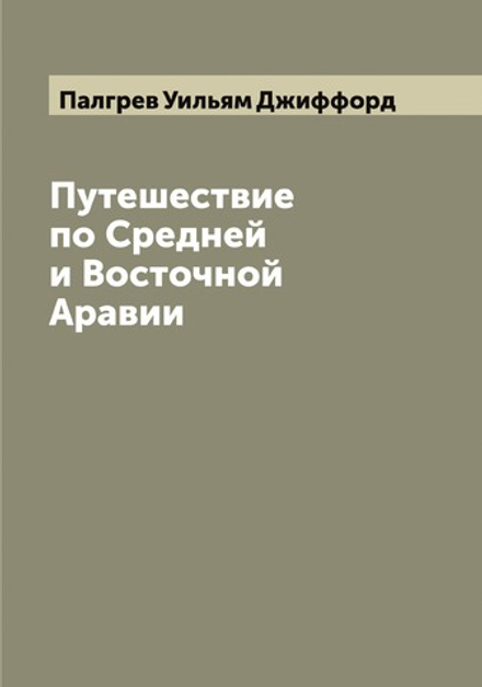 Путешествие по Средней и Восточной Аравии | Палгрев Уильям Джиффорд
