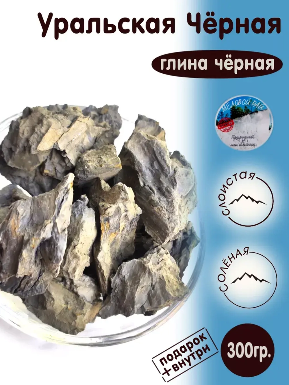 Глина Уральская Черная пищевая, для еды, косметическая