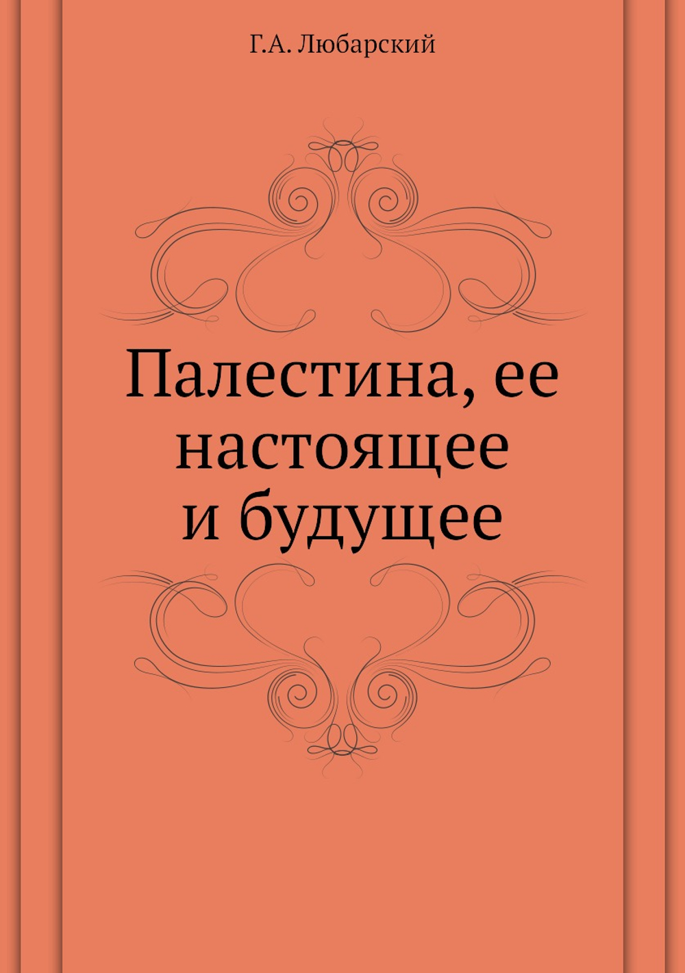 Палестина, ее настоящее и будущее | Г.А. Любарский