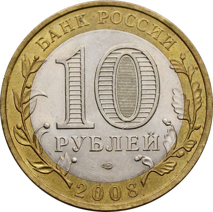10 рублей 2008 Свердловская область СПМД (Российская Федерация) XF