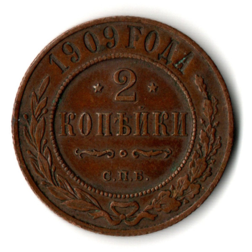 2 копейки 1909 год - СПБ - Николай II