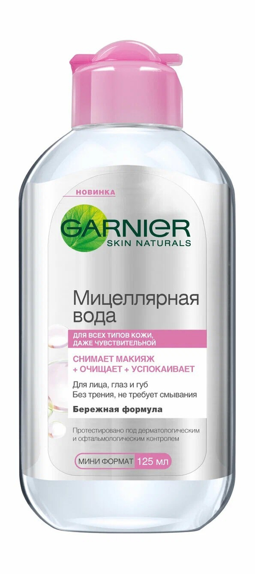 GARNIER Мицеллярная вода 3в1 для чувствительной кожи лица для снятия макияжа, 125 мл (729506)