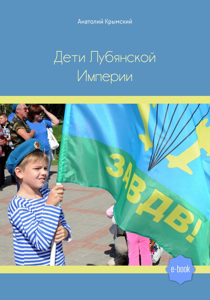 Дети Лубянской Империи (Электронная книга)