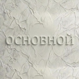 «ОСНОВНОЙ» - 3 месяца