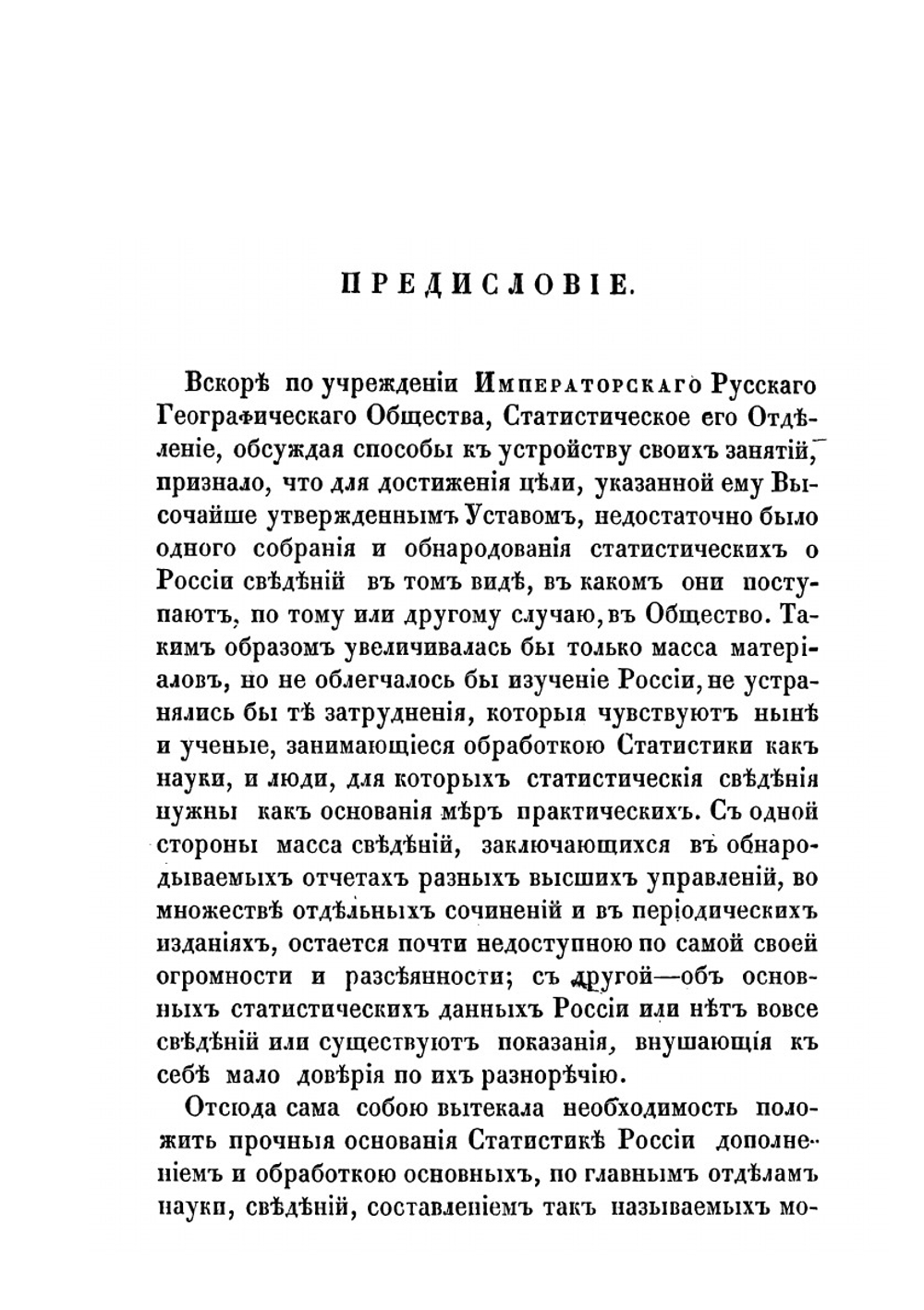 Сборник статистических сведений о России, издаваемый Статистическим отделением Императорскаго Русскаго географическаго общества. Книга 1 | М.П.Заблоцкий