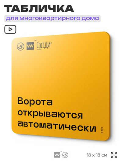 Табличка Ворота автоматические, для многоквартирного жилого дома, серия СОСЕДИ SIMPLE, 18х18 см, пластиковая, Айдентика Технолоджи
