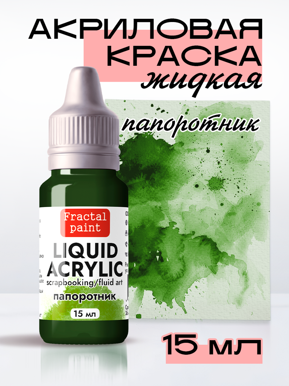 Жидкая акриловая краска LIQUID ACRYLIC «Папоротник»