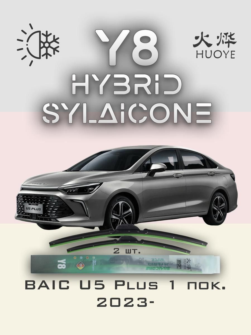 Щетки стеклоочистителя HUOYE Y8 600/350 мм на BAIC U5Plus | Hook/J-Hook