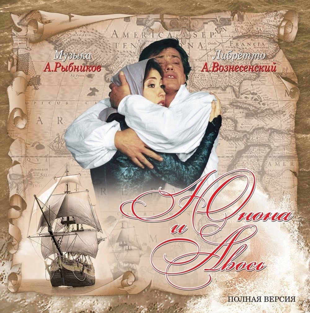 Алексей Рыбников. Юнона и Авось. Полная Версия (2 LP)