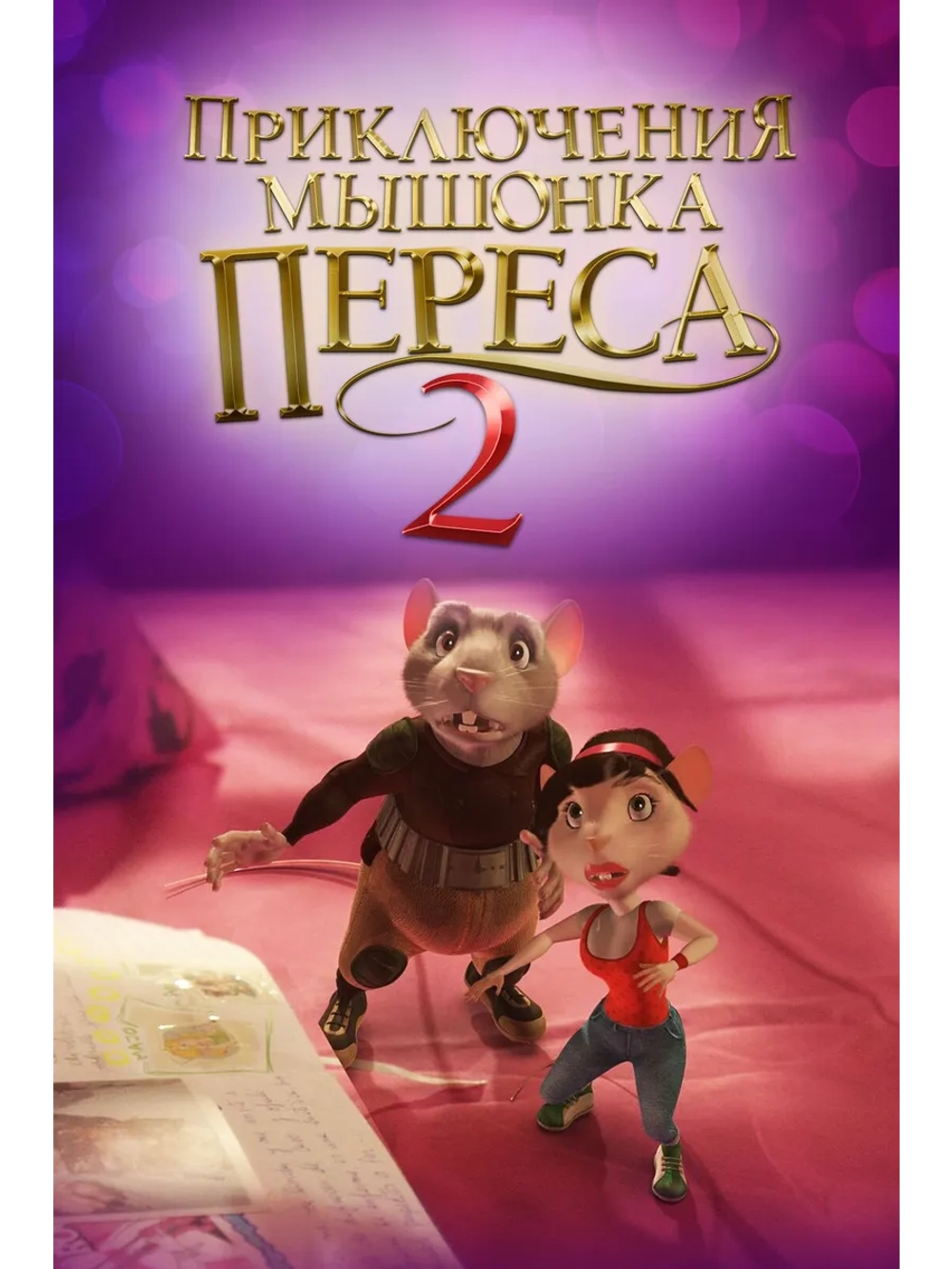 Приключения мышонка Переса 2 (2008) (DVD-R)