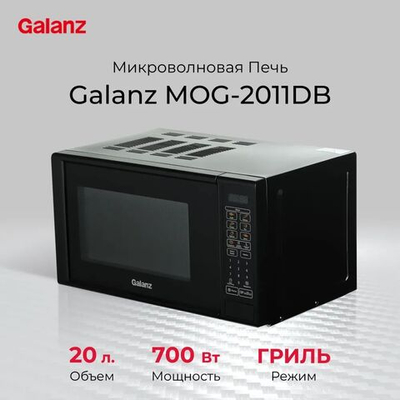 Микроволновая печь Galanz MOG-2011DB 20л, черный (220112)