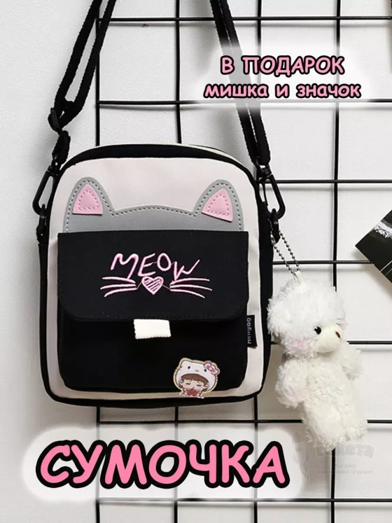 Сумка кот игрушка мишка для подростка через плечо кросс-боди