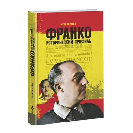 Франко: исторический профиль. Стэнли Пейн