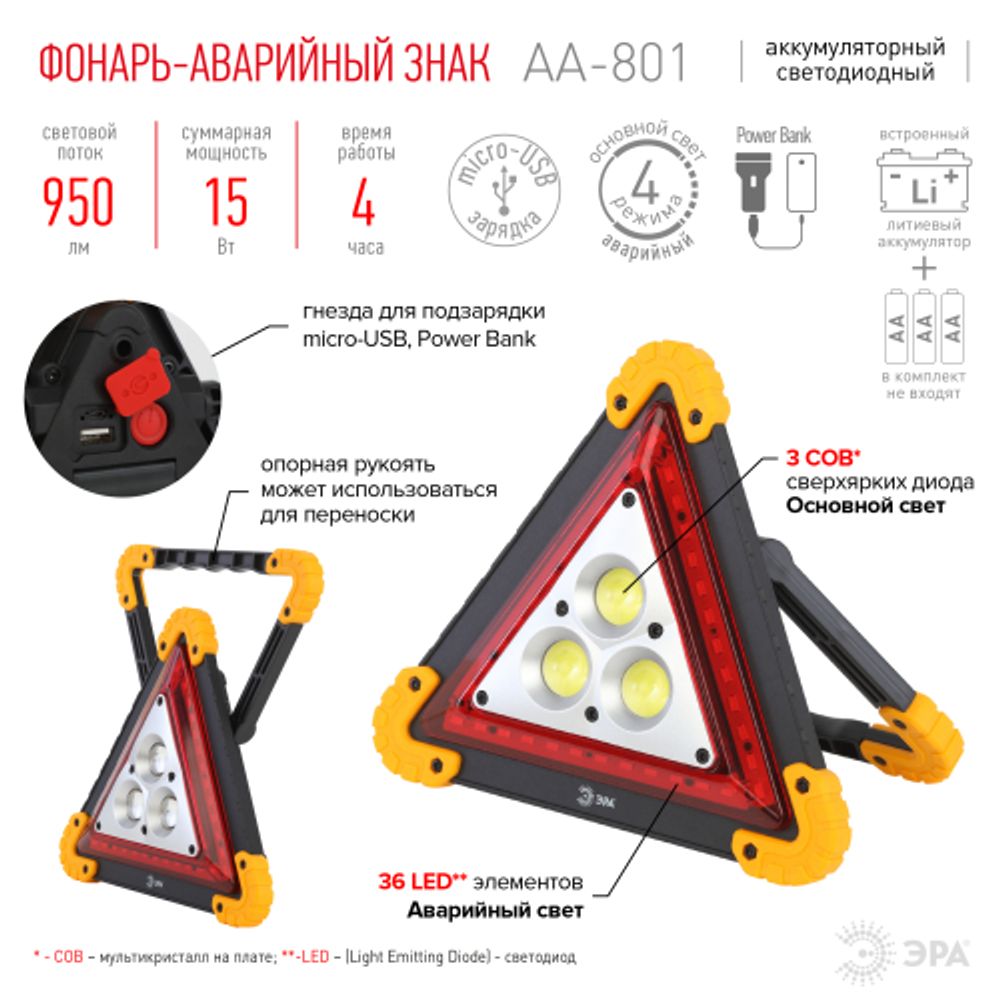 Фонарь автомобильный ЭРА AA-801 аккумуляторный, светодиодный, аварийный знак [15 Вт, COB+LED, power bank]