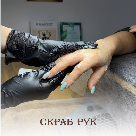 Скрабирование рук