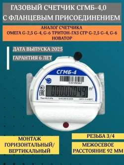 Газовый счетчик СГМБ-4 С ФЛАНЦЕВЫМ СОЕДИНЕНИЕМ 2025 г. левый правый, Омега G4, ТРИТОН-ГАЗ, СГР G-4,Омега G4