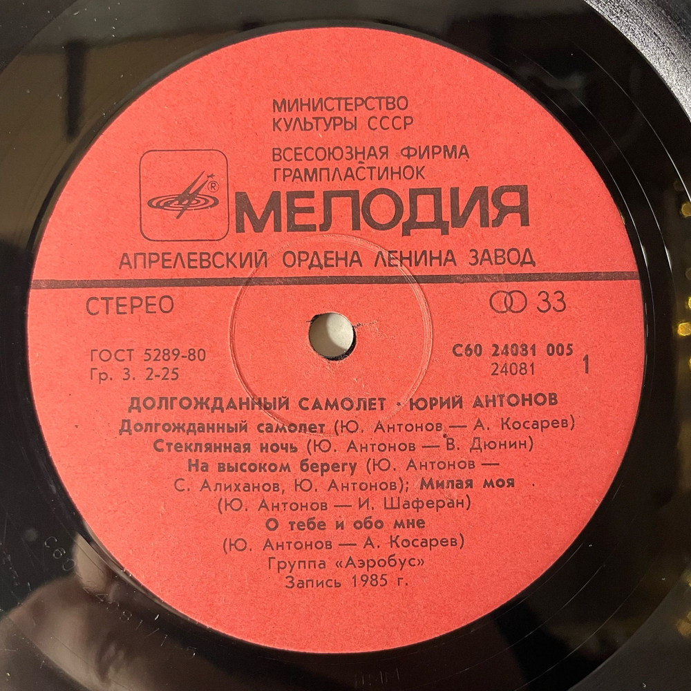 Винтажная виниловая пластинка LP Юрий Антонов Долгожданный Самолёт (СССР 1986)