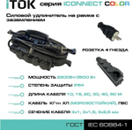 Удлинитель силовой iTOK i-CONNECT-COLOR-SUR-KG-325-4-54-30-BLACK